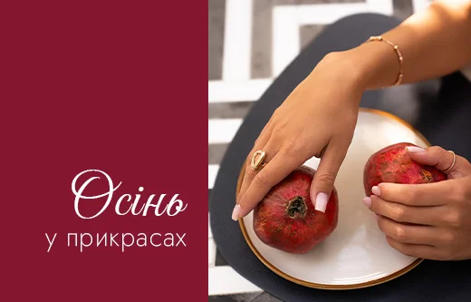 Прикраси під модний осінній образ 2025