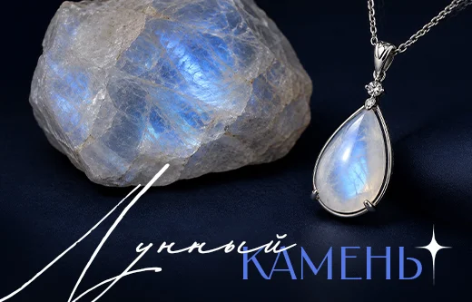 Магия лунного камня