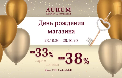 День рождения магазина AURUM в г. Киев, ТРЦ «Lavina Mall» в г. Киев