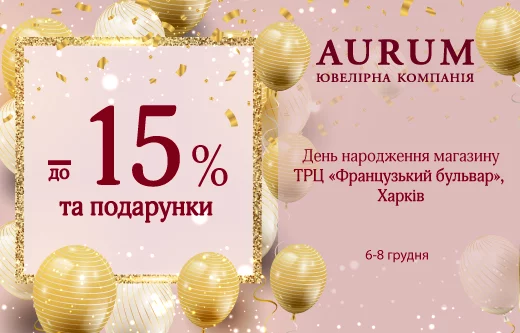 День народження магазину AURUM в ТРЦ «Французький бульвар»