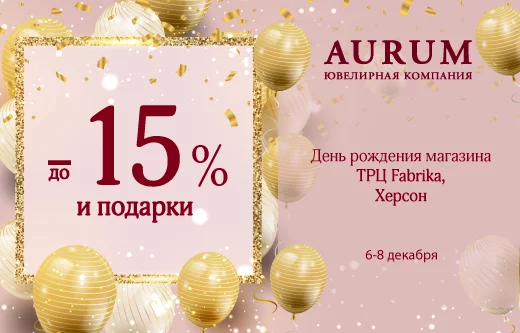 День рождения магазина AURUM в ТРЦ Fabrika