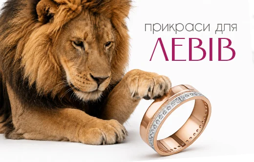 Енергія сонця в металі: ювелірна добірка для вогняних і впевнених Левів