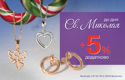 Ювелірні подарунки під подушку від Святого Миколая