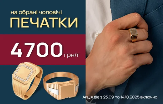 Печатки: фіксована ціна за грам — 4700 грн