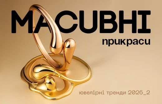 Ювелірні тренди 2026: масивні прикраси
