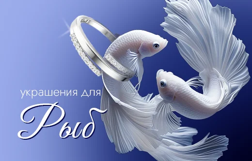 Украшения для Рыб — уверенность в стиле и в собственных силах