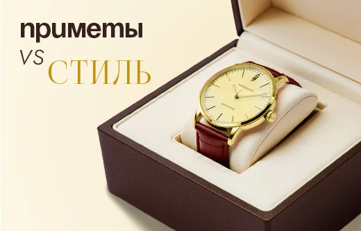 Часы как подарок: приметы vs стиль