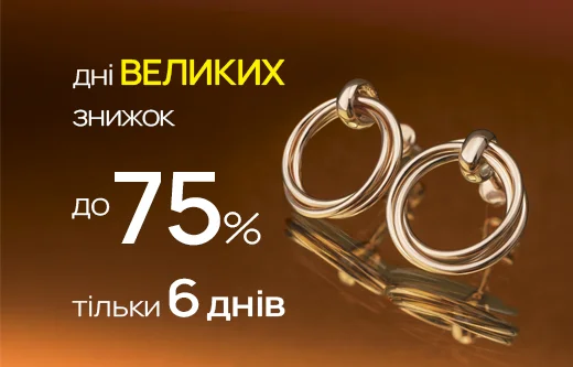 Дні великих знижок для повного сезонного оновлення