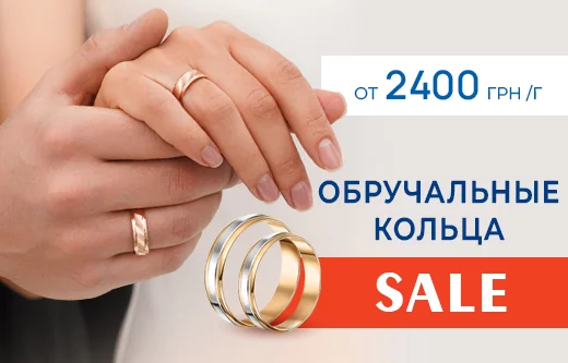 Sale на золотые обручальные кольца — цены от 2400 грн/г