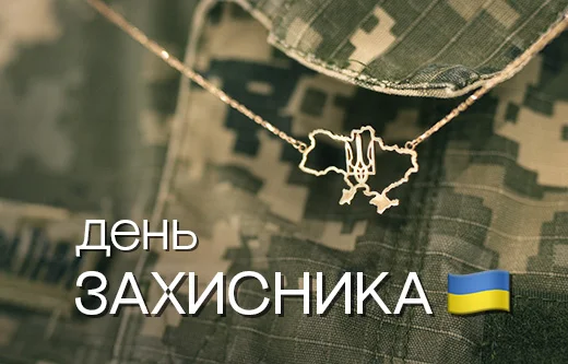 Ювелірні талісмани до Дня захисників та захисниць