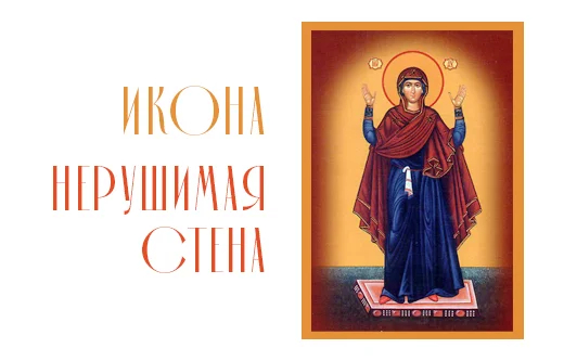 Икона Нерушимая Стена ― мощный оберег, наполненный силой веры