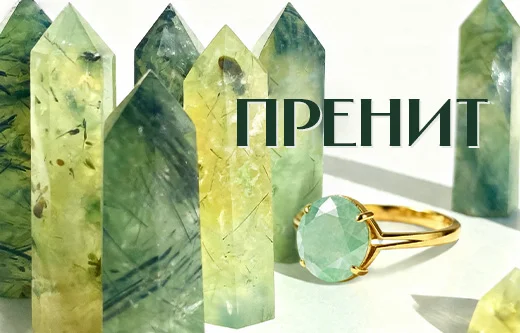 Пренит ― магия полупрозрачной зелени