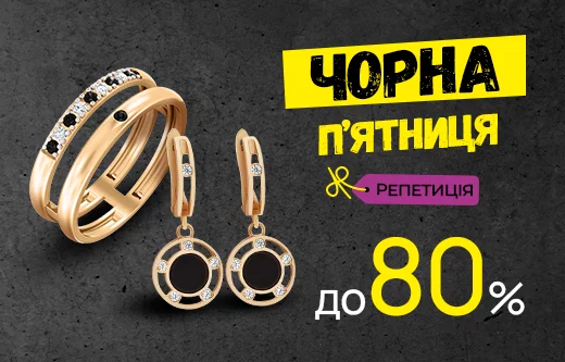 Чорна пʼятниця репетиця, знижки до 80%