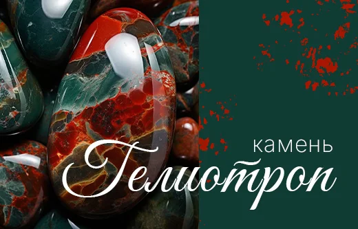 Гелиотроп ― зеленая глубина с огненными искрами