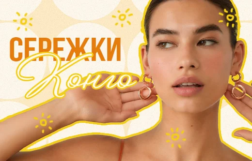 Ювелірна геометрія: як правильно підібрати діаметр сережок-конго