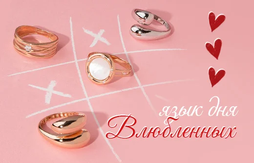 Ювелирные украшения как символ в День влюбленных