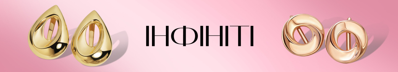Коллекция «Інфініті»