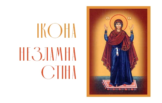 Ікона Нерушима Стіна ― могутній оберіг, наповнений силою віри