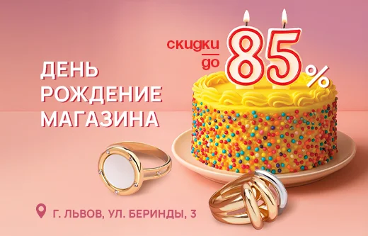 Празднуем День рождения магазина AURUM во Львове