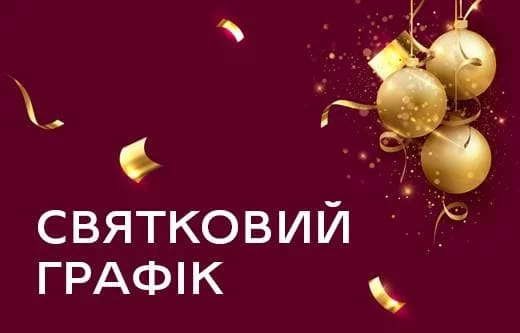 Графік роботи інтернет-магазину на новорічні свята 2020-2021