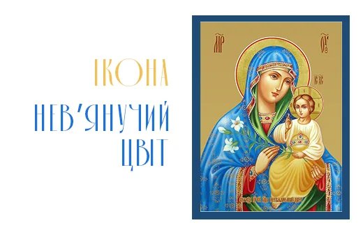 Ікона «Нев’янущий цвіт»