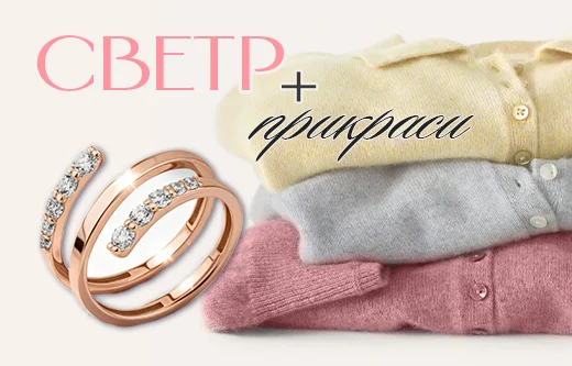 Прикраси + светр: як вишукано поєднувати ювелірні деталі з трикотажем