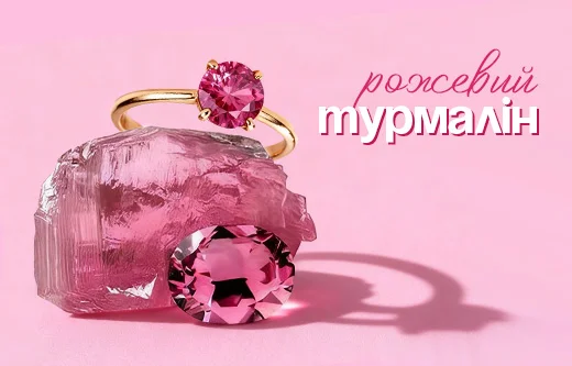 Рожевий турмалін: сяйво ніжності в кожній грані
