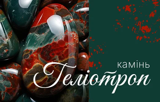 Геліотроп — зелена глибина з вогненними іскрами