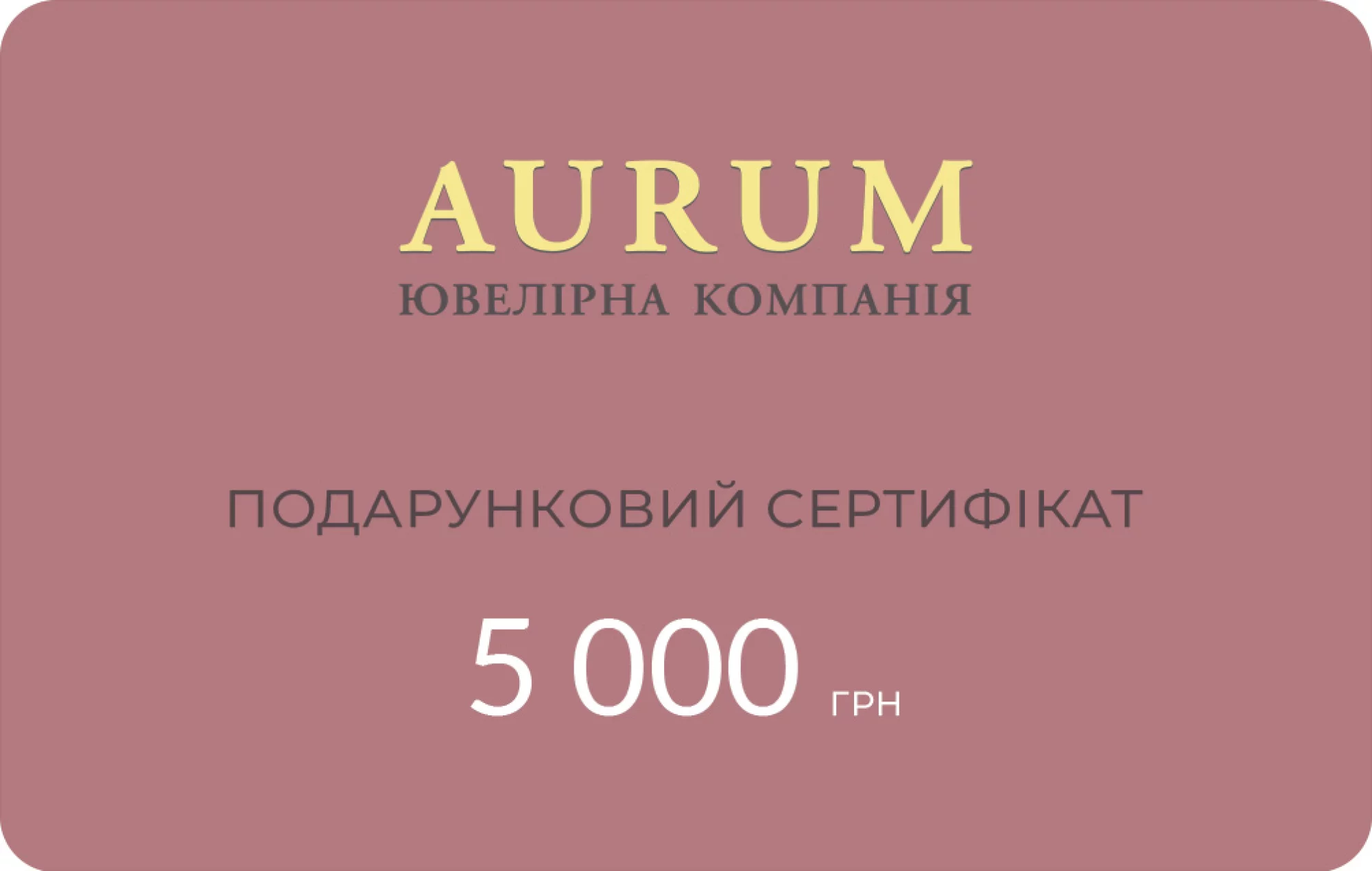 Подарочный сертификат 5000 грн - 789339 – изображение 1