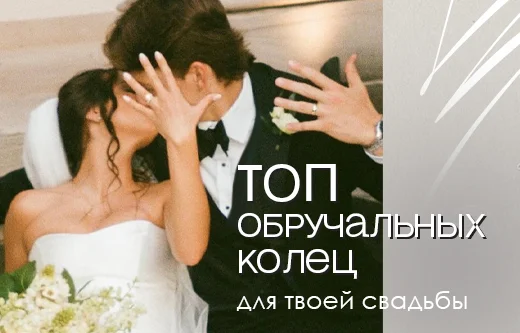 Символ любви: как выбрать обручальные кольца в AURUM
