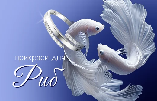 Прикраси для Риб — впевненість у стилі й у власних силах