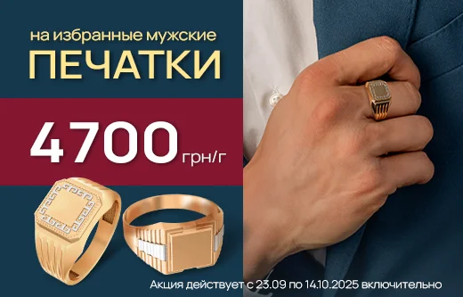 Печатки: фиксированная цена за грамм — 4700 грн
