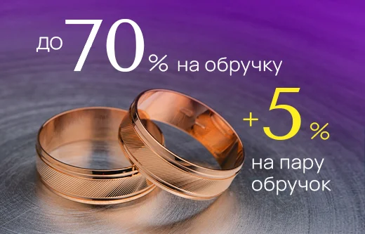 Обручки для весілля і на щодень