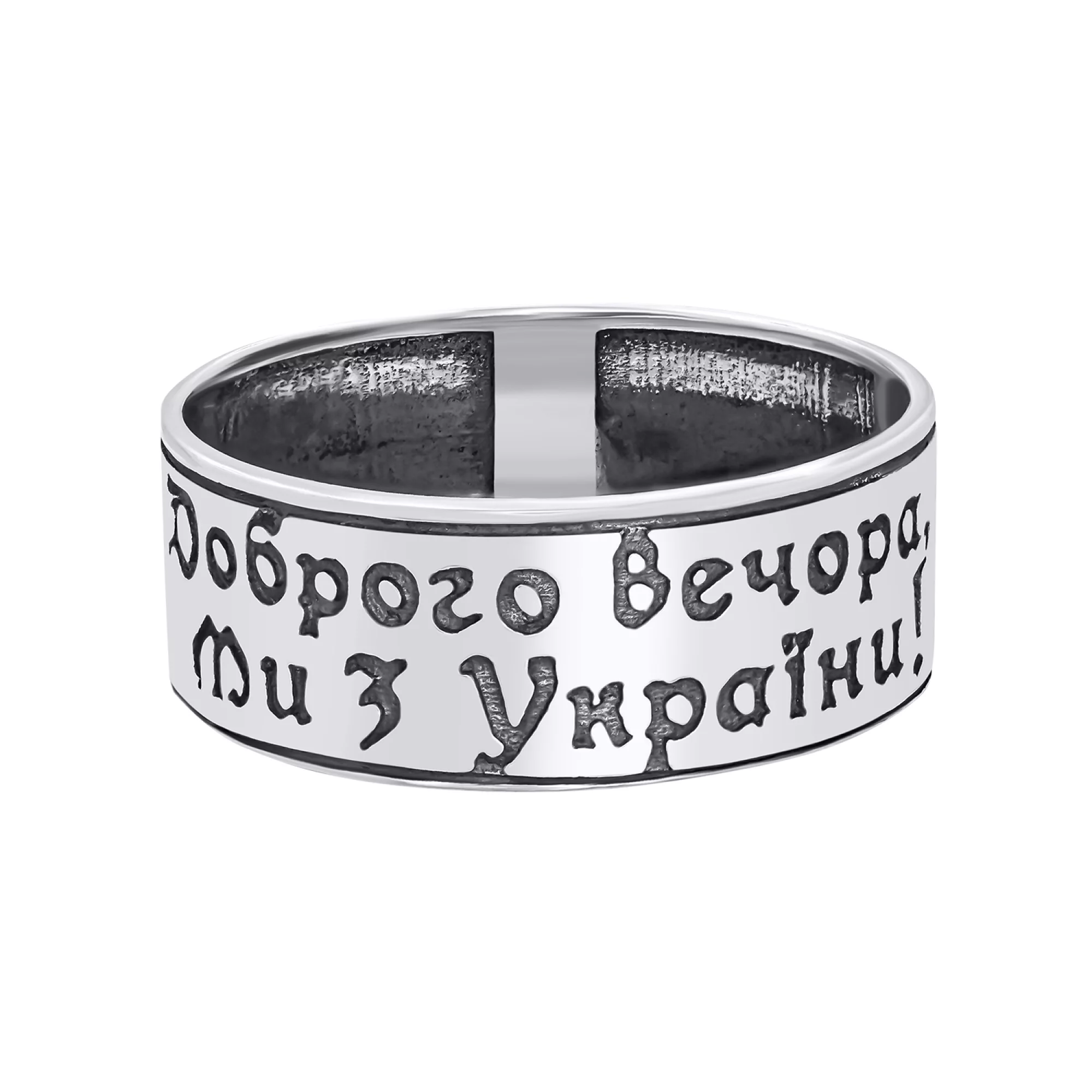 Перстень серебряный с чернением Доброго вечора Ми з України - 1264427 – изображение 2