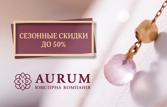 Сезонные скидки в KSD Aurum достигают 50%