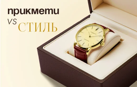 Годинник як подарунок: прикмети vs стиль
