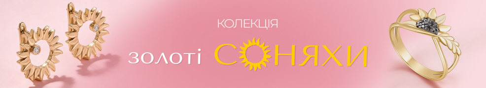 Коллекция «Золоті Соняхи»