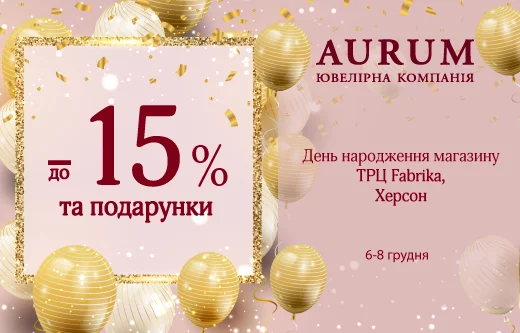 День народження магазину AURUM в ТРЦ Fabrica 