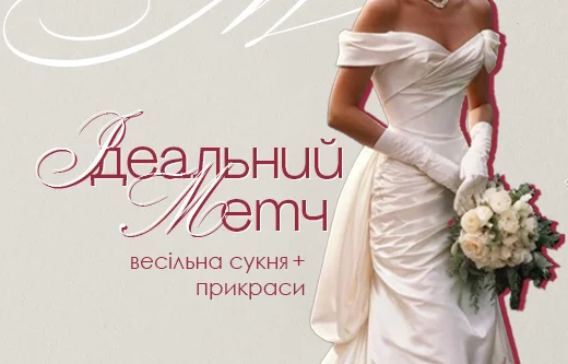 Весільна мода: ідеальний метч сукні та прикрас