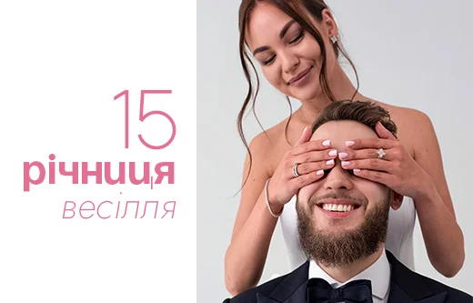 15 років весілля — важлива віха сімейного життя