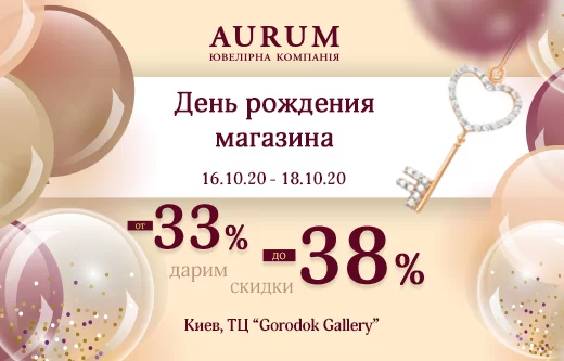 День рождения магазина AURUM в г. Киев, ТЦ «Gorodok Gallery» в г. Киев