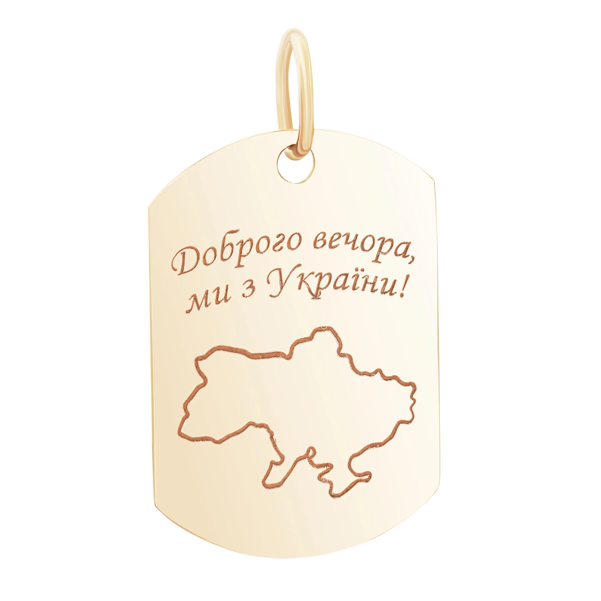 Подвес из красного золота "Доброго вечора, ми з України!" - 1718371 – изображение 1