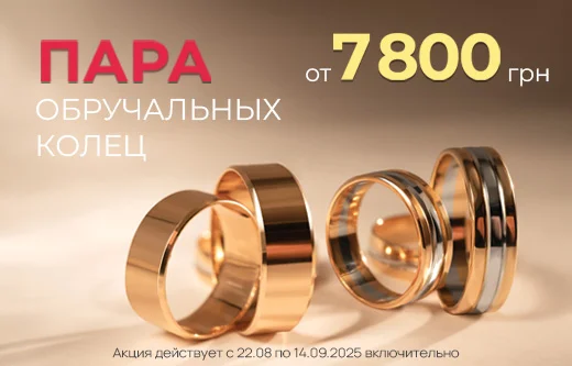 Пара обручальных колец от 7800 грн