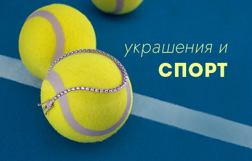 Украшения и спортивный стиль: как сочетать