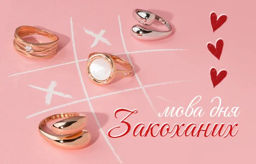 Ювелірні прикраси як символ у День закоханих