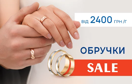 Sale на золоті обручки — ціни від 2400 грн/г