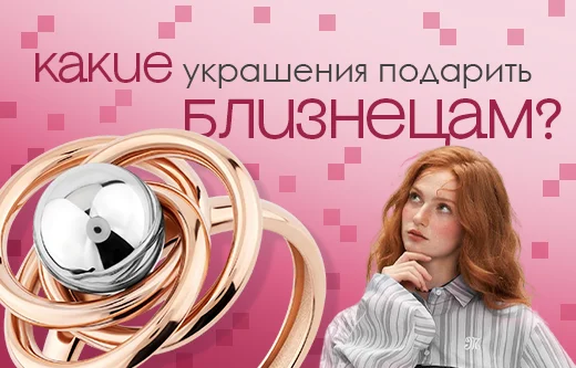 Ювелирная эстетика Близнецов: баланс нежности и характера