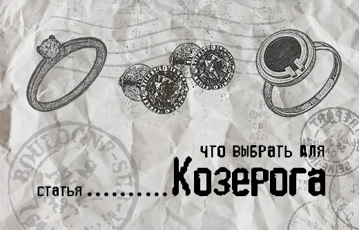 Украшения Козерогам — тем, кто понимает истинные ценности