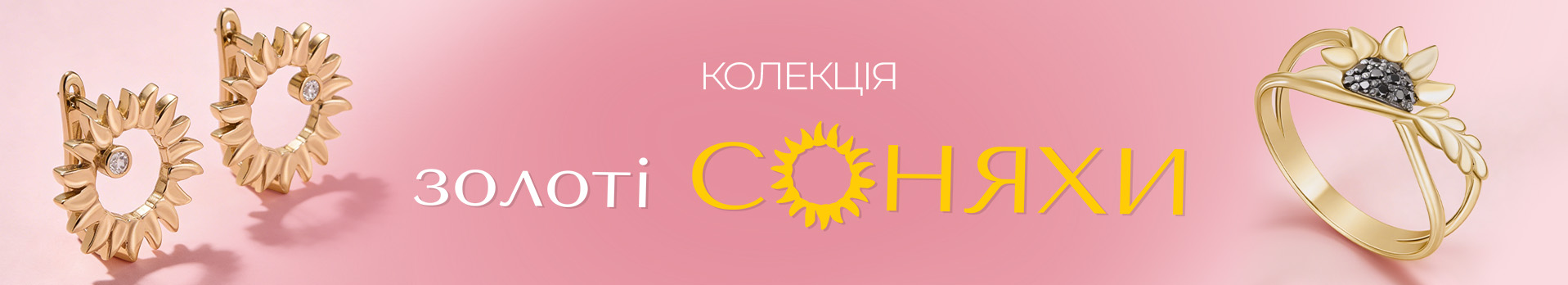 Колекція «Золоті Соняхи»