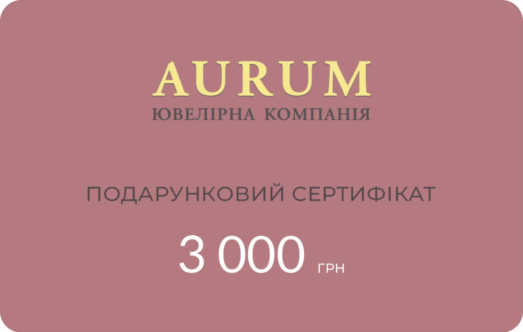 Подарочный сертификат 3000 грн - 789338 – изображение 1